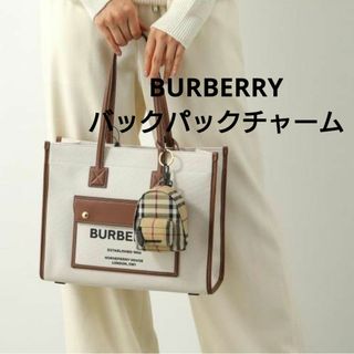 バーバリー(BURBERRY)の新品【BURBERRY】バックパックチャーム ベージュ ミニサイズ チェック(キーホルダー)