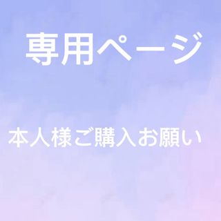 ななな様　専用ページ(その他)