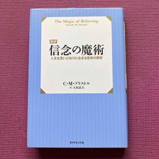 新訳信念の魔術(ビジネス/経済)