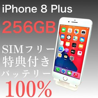 アップル(Apple)のiPhone  8Plus  256GB  SIMフリー　【特典付き】(スマートフォン本体)