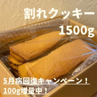 【5月病回復キャンペーン※6/8まで】大容量！割れクッキー1500g