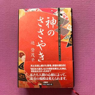 神のささやき(人文/社会)