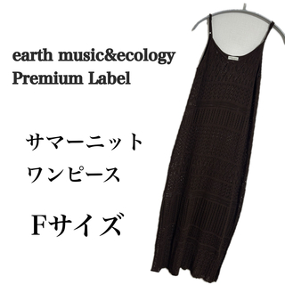 earth music & ecology - 【数回のみ着用】earth music&ecology サマーニットワンピース
