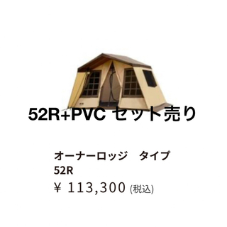 キャンパルジャパン(CAMPAL JAPAN)のそのまま🏕️キャンプへGo ‼︎  ogawa オーナーロッジ+PVC セット(テント/タープ)