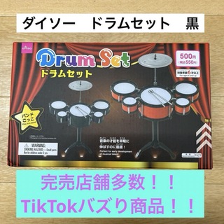 【新品】ダイソー　ドラムセット　黒