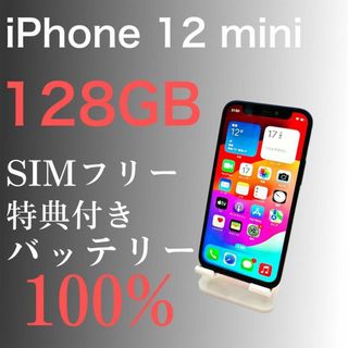 アップル(Apple)の【美品】iPhone 12 mini  128GB SIMフリー　【特典付き】(スマートフォン本体)