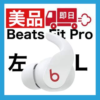 美品　Beats Fit Pro【ホワイト左イヤホン】(ヘッドフォン/イヤフォン)