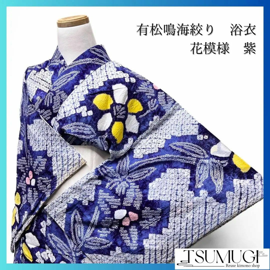 超美品 有松絞り 綿 本染浴衣 総絞り 浴衣 引きずっ 着物 夏物 154 超美品 有松絞り 綿 本染浴衣 総絞り 浴衣 引きずっ 着物 夏物 154