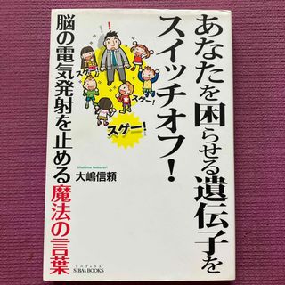 あなたを困らせる遺伝子をスイッチオフ！(健康/医学)