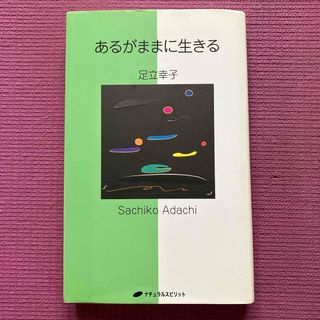 あるがままに生きる(文学/小説)