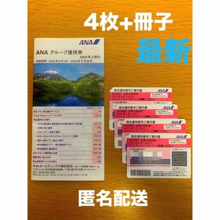 ANA(全日本空輸) - ANA 株主優待券（優待搭乗券）4枚+冊子