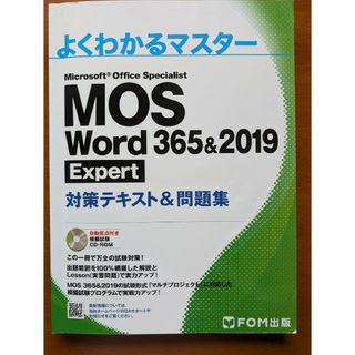 ＭＯＳ　Ｗｏｒｄ　３６５＆２０１９　Ｅｘｐｅｒｔ対策テキスト＆問題集