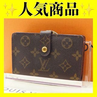 ルイヴィトン(LOUIS VUITTON)の【大人気】ルイ ヴィトン　ヴィエノワ　がま口　財布　折り財布　モノグラム　正規品(財布)