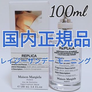 Maison Martin Margiela - マルジェラ レプリカ オードトワレ レイジーサンデー モーニング100ml 香水