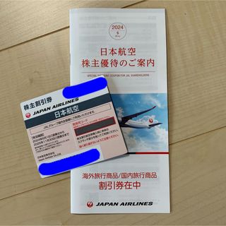 JAL(日本航空) - JAL株主優待券　1枚