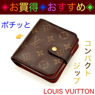ルイヴィトン(LOUIS VUITTON)の✨美麗✨おすすめ✨ＬＶ　コンパクトジップ　モノグラム　ヴィトン　コンパクト財布(財布)
