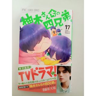 ショウガクカン(小学館)の柚木さんちの四兄弟。17(少女漫画)