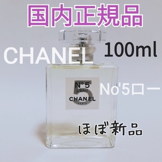 【ほぼ新品】シャネル N°5 ロー オードゥ トワレット 100ml 香水