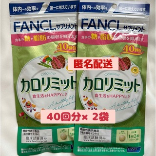 FANCL - 【新品未開封】FANCL 🈹SALE中‼️カロリミット40回分×2袋