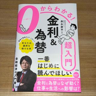 ０からわかる！金利＆為替超入門