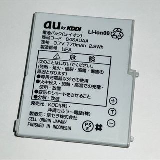 エーユー(au)のau★純正電池パック☆64SAUAA★W64SA☆中古★バッテリー☆送料無料(バッテリー/充電器)