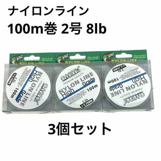 NYUYU ナイロンライン 100m巻 2号 8lb 3個セット(ウエア)