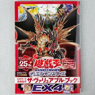 遊戯王 デュエルモンスターズ 公式カードカタログ ヴァリュアブルブック EX4