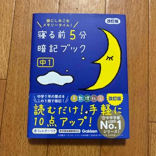 寝る前５分暗記ブック中１