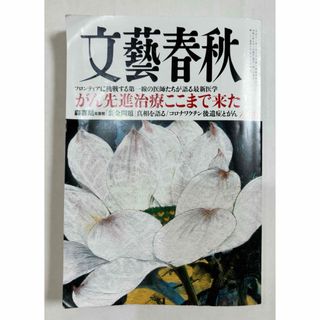 ブンゲイシュンジュウ(文藝春秋)の文藝春秋 2024年 06月号 [雑誌](アート/エンタメ/ホビー)