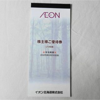 AEON - 【2025年6月末迄】イオン北海道 株主優待券 2,500円分