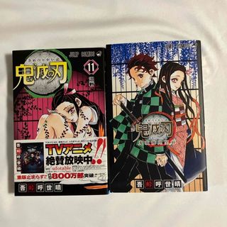 シュウエイシャ(集英社)の鬼滅の刃11 ＆　公式のファンブック　セット売(少年漫画)