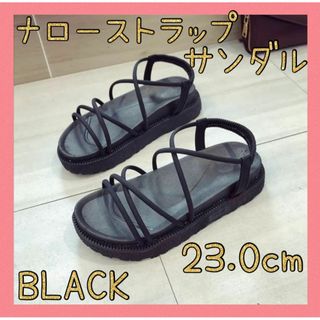 ★月初めセール★ナローストラップサンダル　ブラック　23.0ｃｍ　厚底　韓国(サンダル)