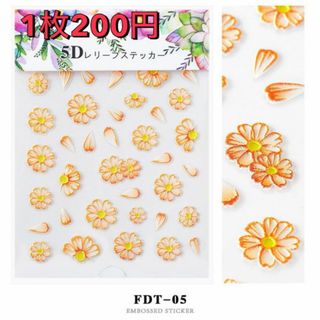 ネイルシール　３D　デコパーツ　花柄　セルフネイル　FDT-561　オレンジ(ネイル用品)