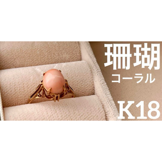 松坂屋 - 宝石 ピンクサンゴ 珊瑚 コーラル 天然石 K18 リング 指輪 18金 YG