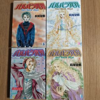 ショウガクカン(小学館)の萩尾望都「バルバラ異界　全4巻」(全巻セット)