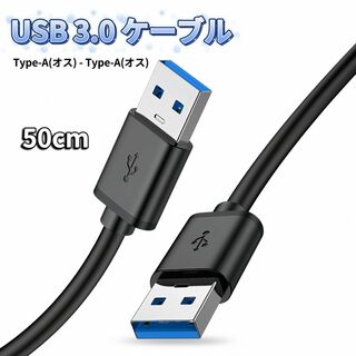 USB オス オス ケーブル USB-A USB-A ケーブル 充電 50cm