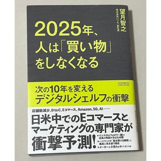 ２０２５年、人は「買い物」をしなくなる