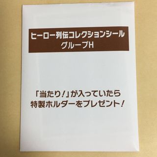 JRA Welcomeチャンス！E賞当選品　ヒーロー列伝コレクションシール(ノベルティグッズ)