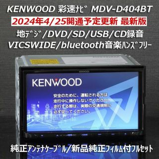 ケンウッド(KENWOOD)の地図2024年春最新版彩速ナビ MDV-D404BT 地デジ/bluetooth(カーナビ/カーテレビ)