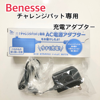 Benesse - Benesse ベネッセ　チャレンジパット専用AC電源アダプター