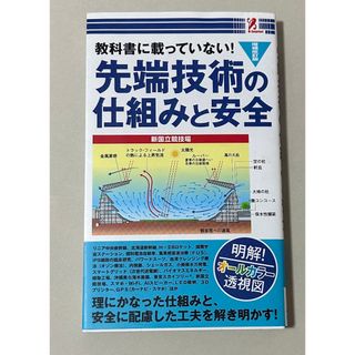 教科書に載っていない！先端技術の仕組みと安全