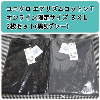 ユニクロ(UNIQLO)のユニクロ エアリズム コットンT 3XL オーバーサイズ 現行品 黒 グレー(Tシャツ(半袖/袖なし))