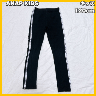ANAP Kids - ANAP KIDS  / 10分丈ニットテープ付レギンス 120cm