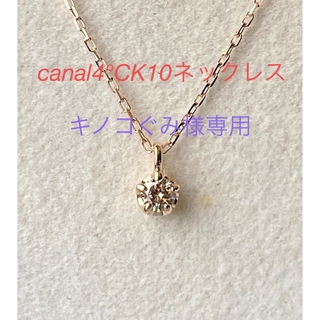 canal４℃ - canal4°C K10ネックレス　美品です(*^^*)