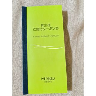 キンテツヒャッカテン(近鉄百貨店)の近鉄百貨店 株主様 ご優待クーポン券(レストラン/食事券)