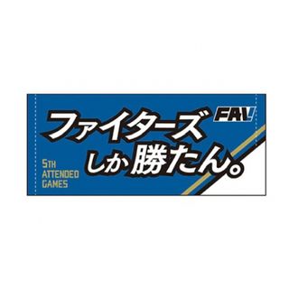 ファイターズしか勝たん　タオル　日ハム　北海道日本ハムファイターズ