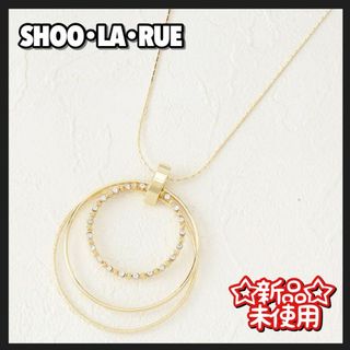 シューラルー(SHOO・LA・RUE)のネックレス ロング リング ラインストーン カスタム 新品タグ付き シューラルー(ネックレス)