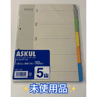 アスクル(ASKUL)の【未使用】カラーインデックス 2穴 A4 5色5山 10組入 【ASKUL】(ファイル/バインダー)