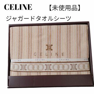 celine - 【未使用品❤️】CELINE　ロングサイズ　ジャガードタオルシーツ　トリオンフ柄