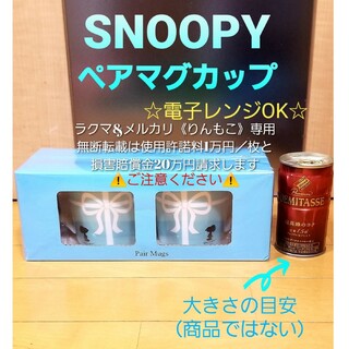 スヌーピー(SNOOPY)のSNOOPY　スヌーピー　ペアマグカップ(食器)